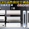 【国补空调推荐】2025年4月高性价比空调避坑清单，精选31款全价位保姆级1.5匹、2匹、3匹空调攻略 最全壁挂式/立柜式空调闭眼可入 美的/华菱/格力等品牌