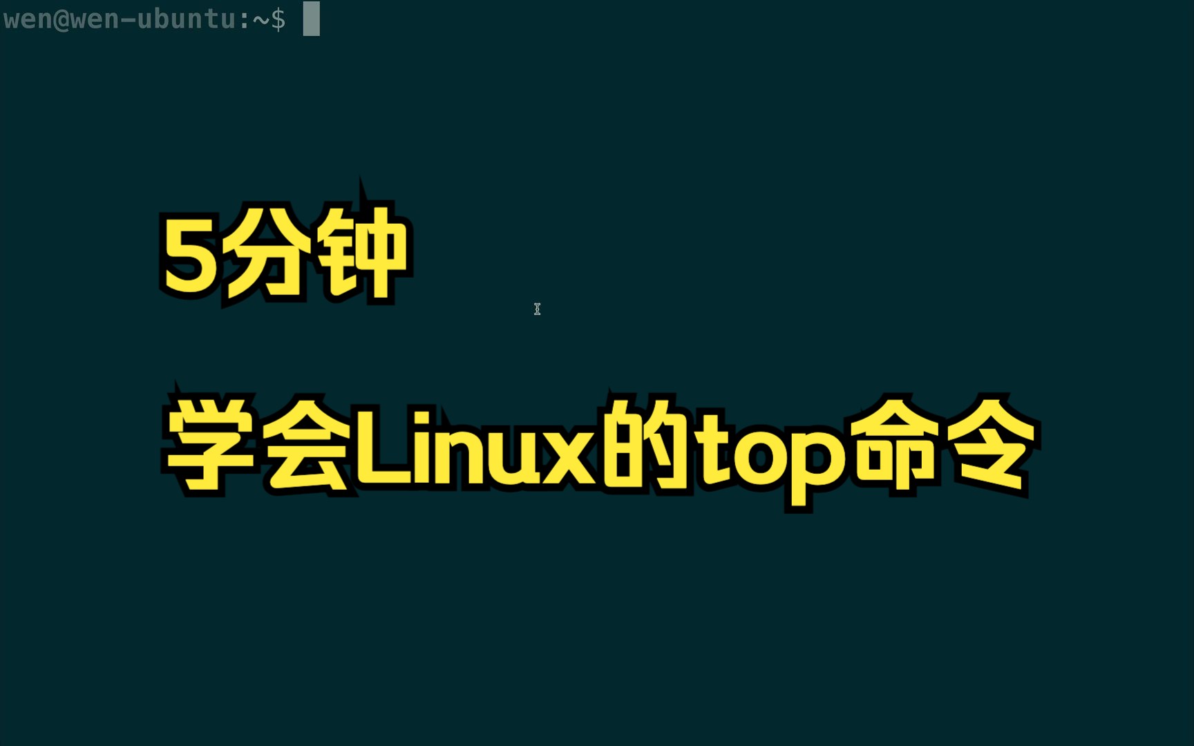 5分钟学会Linux的top命令