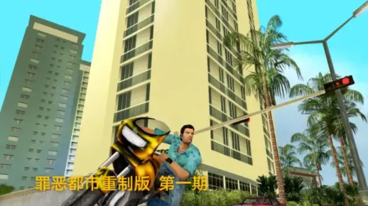 罪恶都市重制版：初到罪城