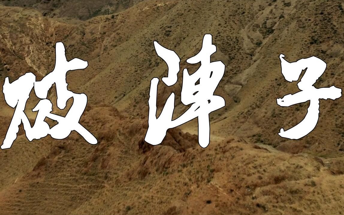 歌曲：破阵子（电影《辛弃疾》剪辑）