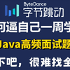 【2025版】这可能是B站唯一把Java项目场景题+Java八股文都讲透的面试合集，存下吧，比啃书好太多了！拿走不谢，允许白嫖