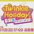 『ウマ娘 プリティーダービー』スペシャルイベント「Twinkle Holiday」