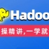 千锋大数据Hadoop教程(实战案例,快速入门hadoop)