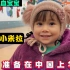 决定在中国上学，带着混血宝宝来看园，小米拉会喜欢吗？