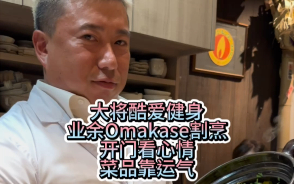 酷爱健身的大将，业余开了家完全预约制Omakase割烹料理，开两天休半个月，没有菜单不能点菜