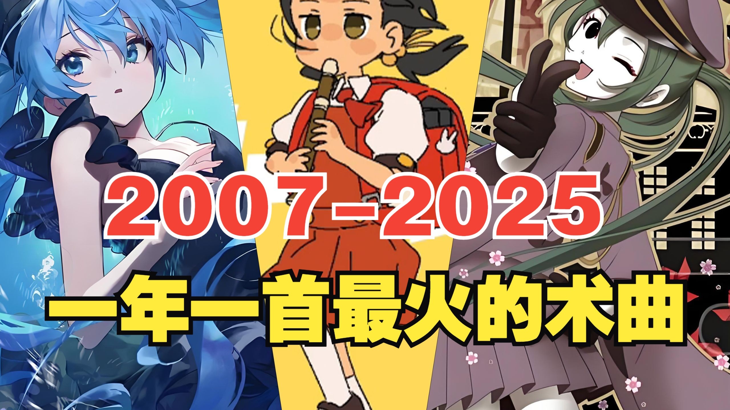 2007-2025年每年一首最火的术曲
