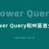 01-Power Query和M语言介绍