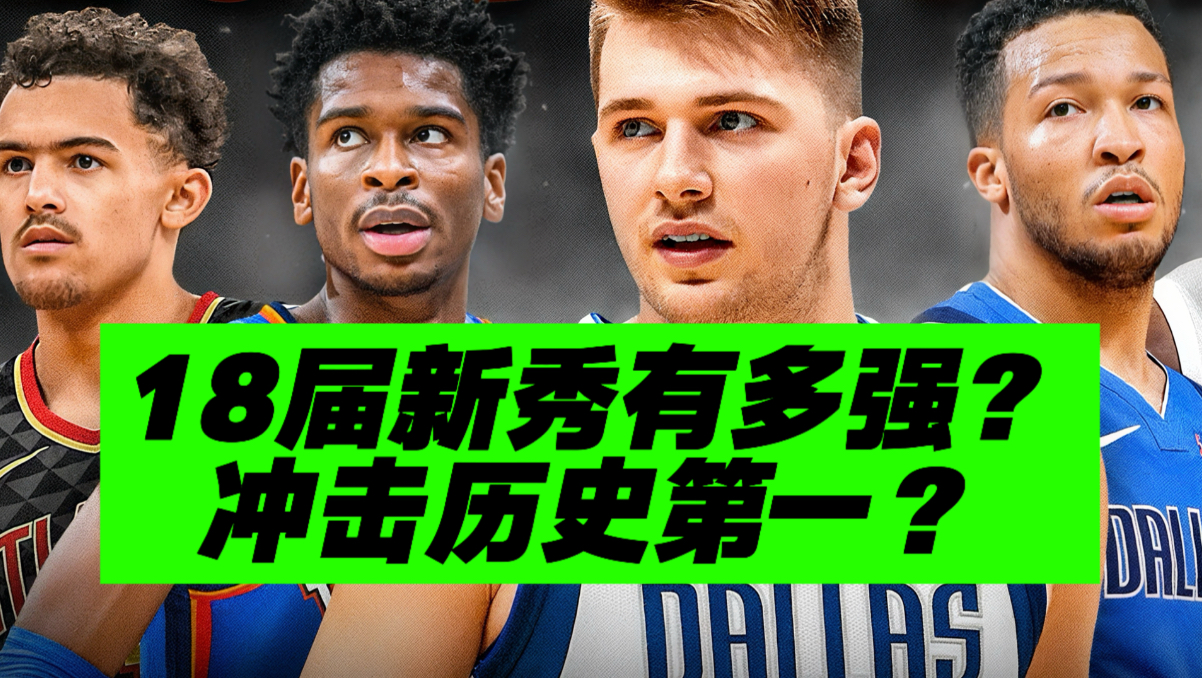回顾2018年选秀盛况！这一届球员质量逆天？