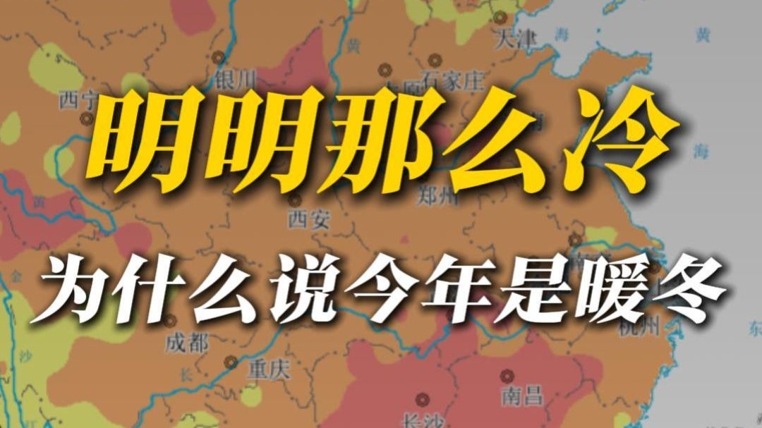 今年是暖冬，但是冻哭了
