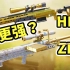 新狙击HDR能否超越ZRG?同样一枪死，谁才是老大？