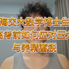 上海交大数学博士生谈重要考试前的注意事项（以高考为例