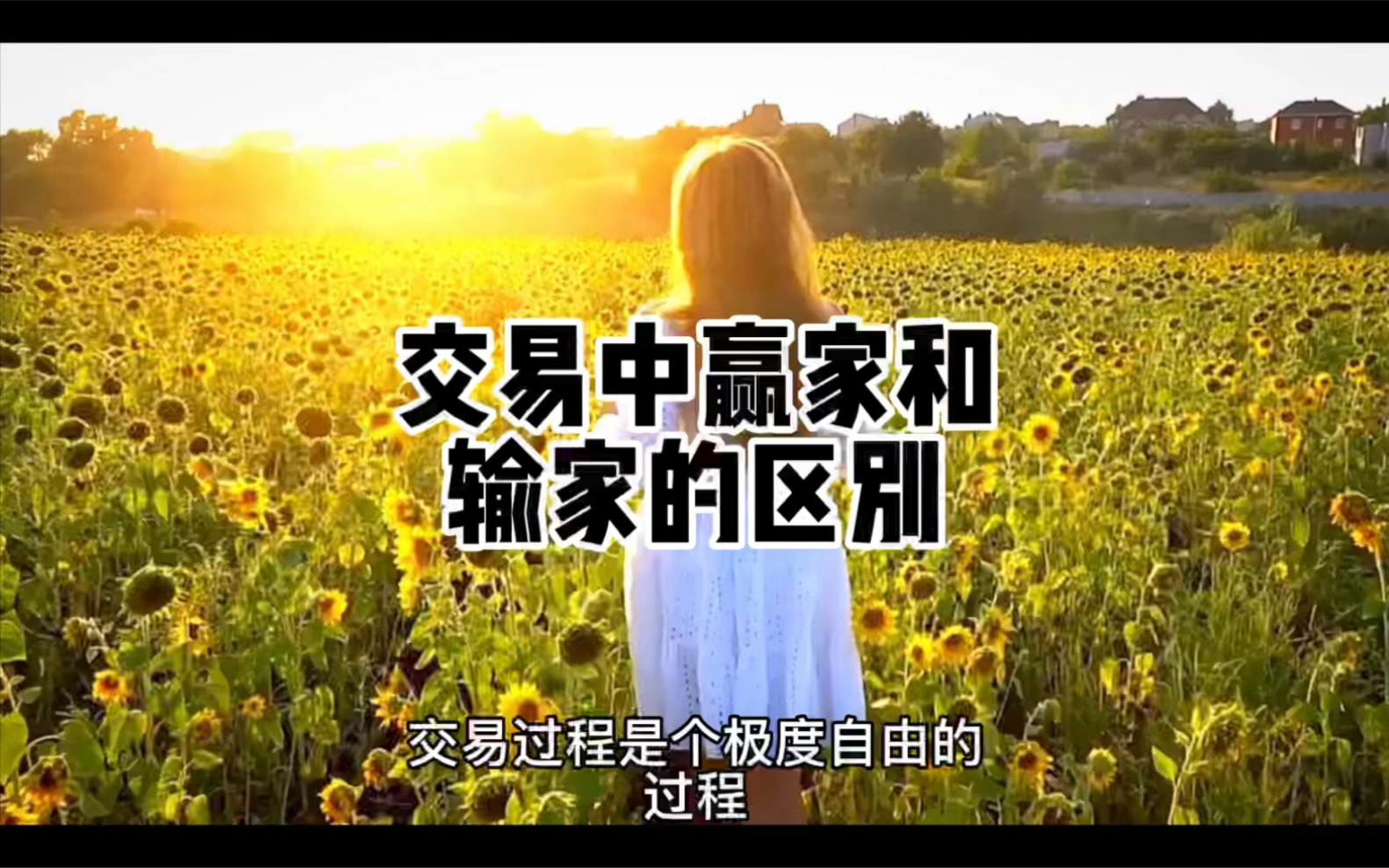 交易中赢家和输家的区别
