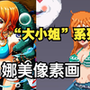“大小姐”系列像素画：海贼王最强战力，吊打船长的娜美