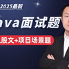 【全100集】强推！2025金三银四吃透Java高频面试八股文与热门场景题，面试通过率猛涨！别再走弯路了，逼自己一周学完，从小白到面霸看这条视频就够了