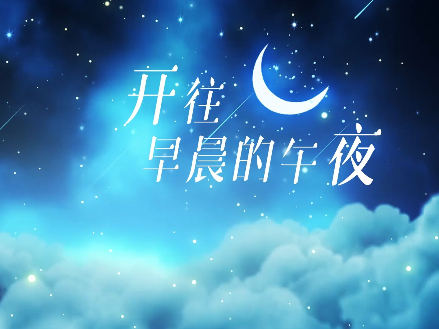 开往早晨的午夜 歌曲伴奏视频 伴奏音频MP3+MP4背景LED舞台素材