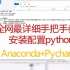 【python编程环境安装】全网最详细python环境安装。pycharm和anaconda手把手安装教学。