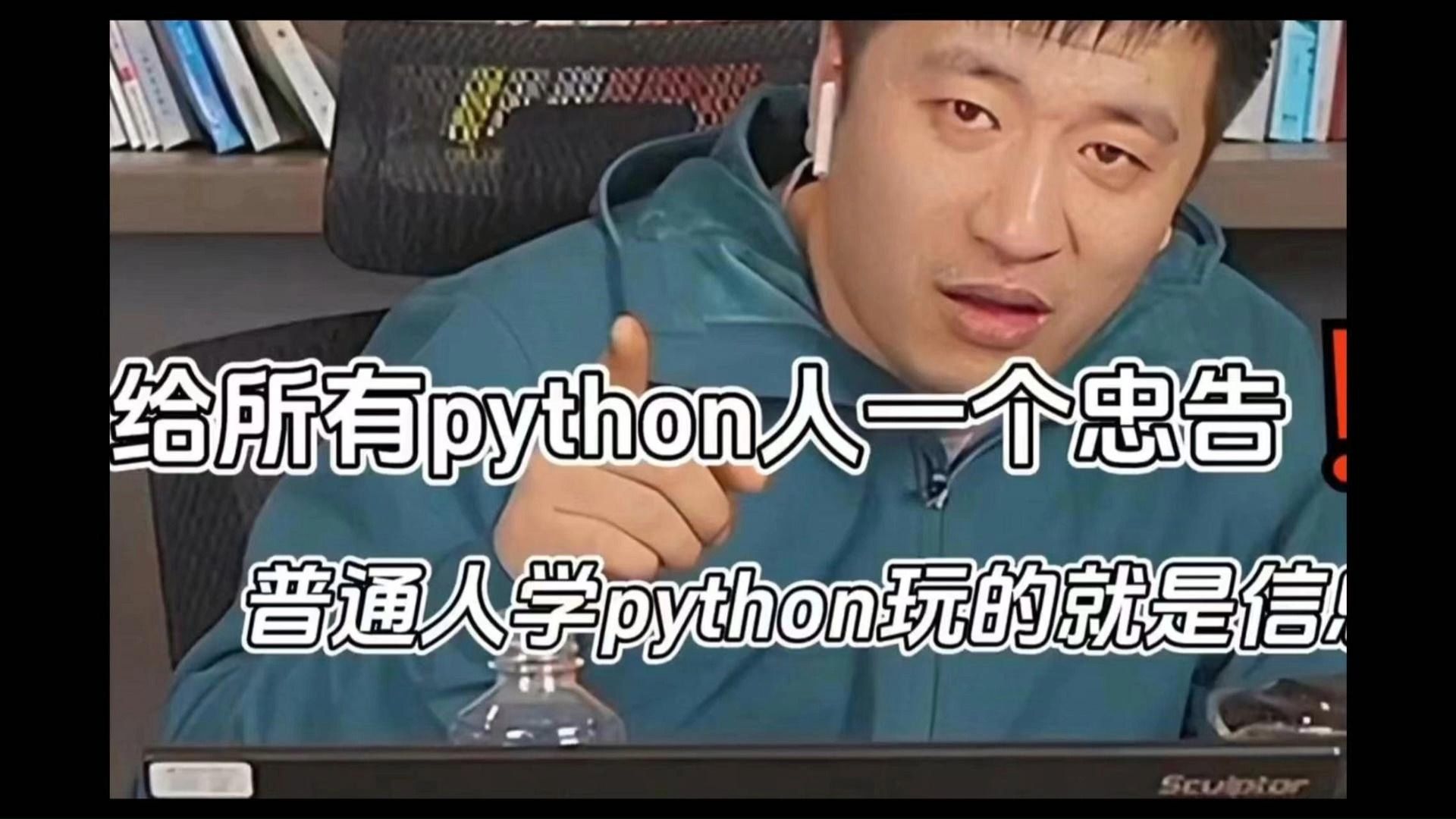 【Python学习】张雪峰：给所以Python人一个忠告，普通人学Python玩的就是信息差！！！（