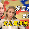 普京的女儿有多优秀？“第一千金”玛丽亚，颜值事业不输伊万卡