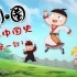 中国史动画 （第一部全30集）超级搞笑