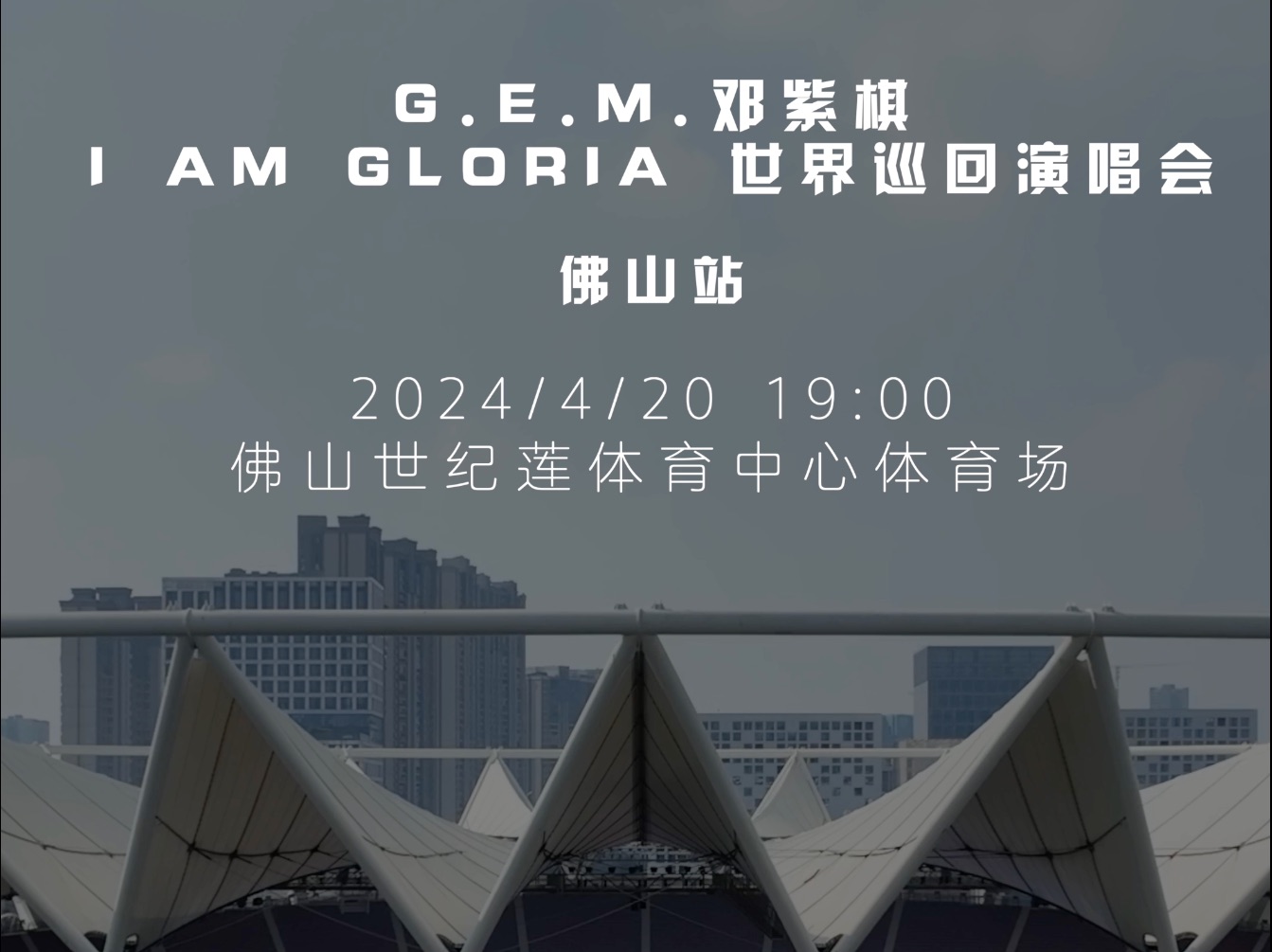 G.E.M.邓紫棋 I AM GLORIA 世界巡回演唱会ⷤ𝛥𑱧뙠3月1日 中午12:00 预售正式开启哔哩哔哩bilibili