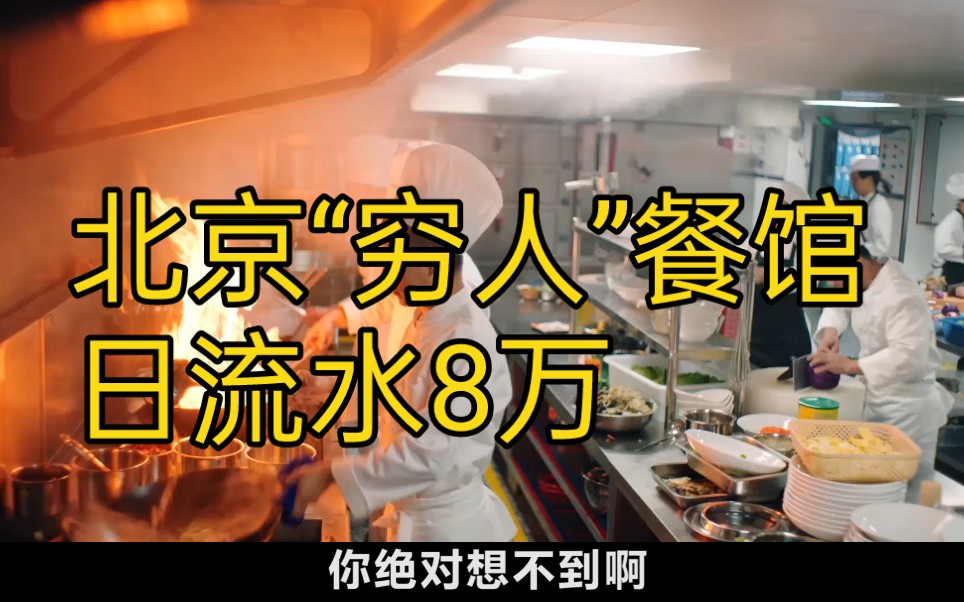 日流水8万的北京小餐馆,吊打海底捞西贝,紫光园凭什么?哔哩哔哩bilibili