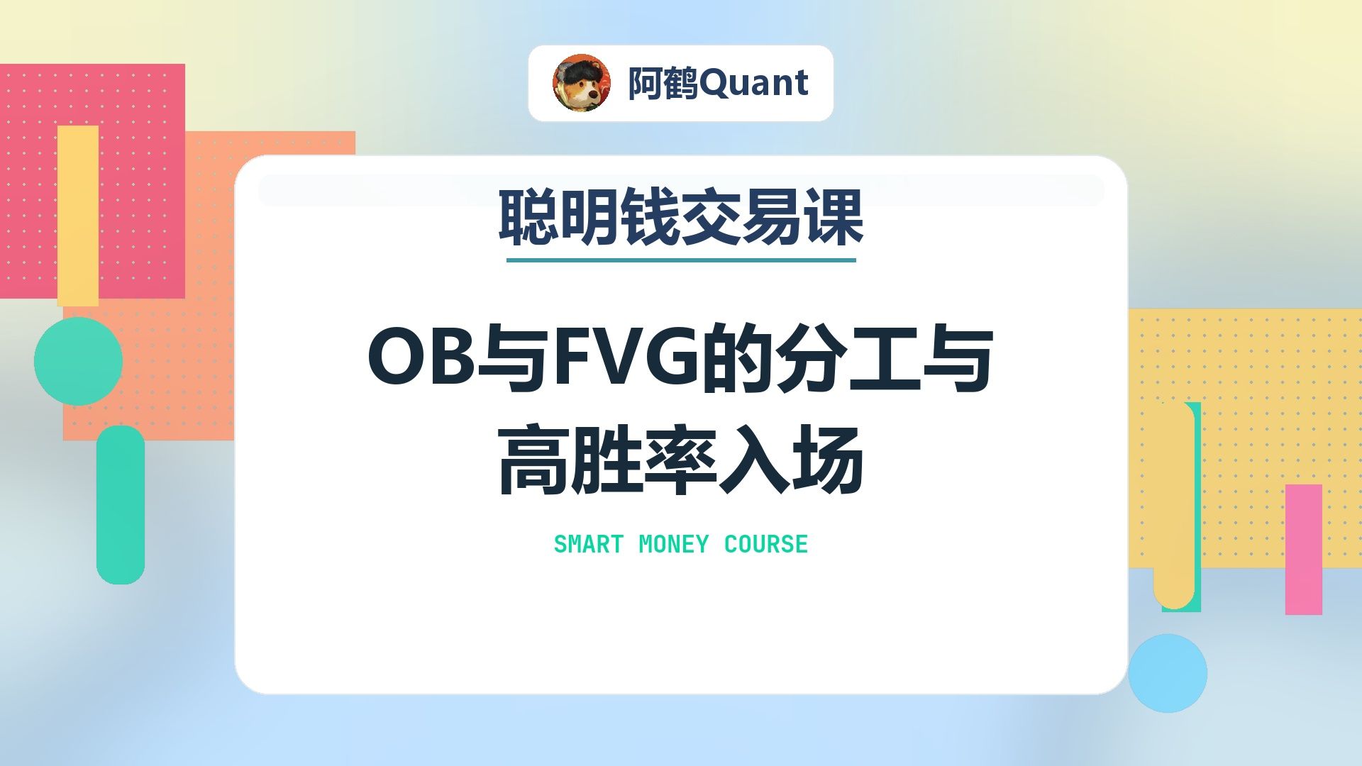 OB与FVG的分工与高胜率入场