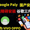 2026最新谷歌三件套安装教程 简单操作 谷歌框架/谷歌服务/谷歌商店