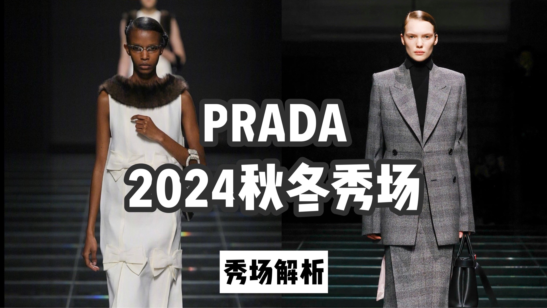 秀场解析|本能浪漫or高知Coquette?Prada2024秋冬秀场解读哔哩哔哩bilibili