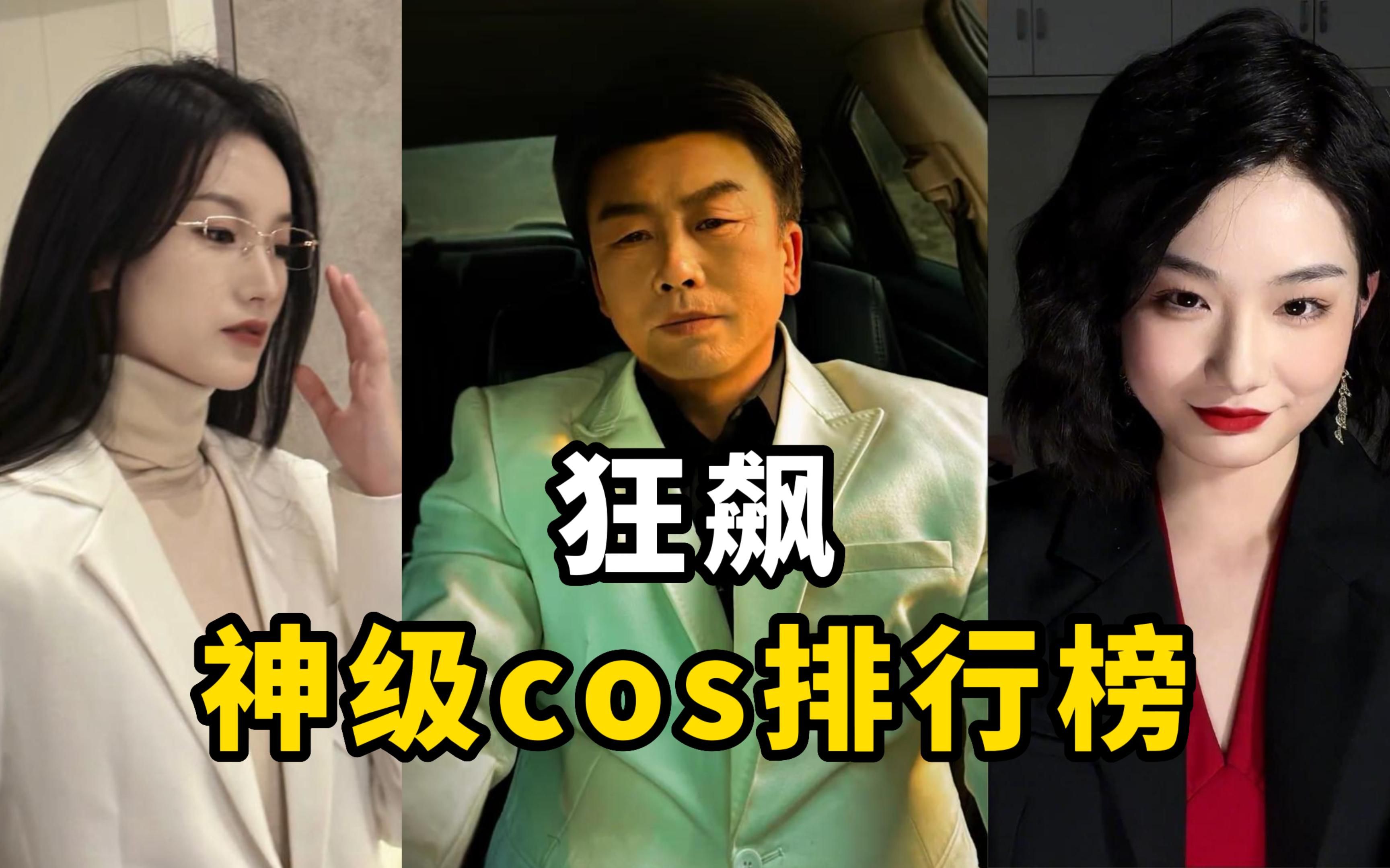 盘点【狂飙全员】cos仿妆排行榜,你觉得哪一位最像?哔哩哔哩bilibili