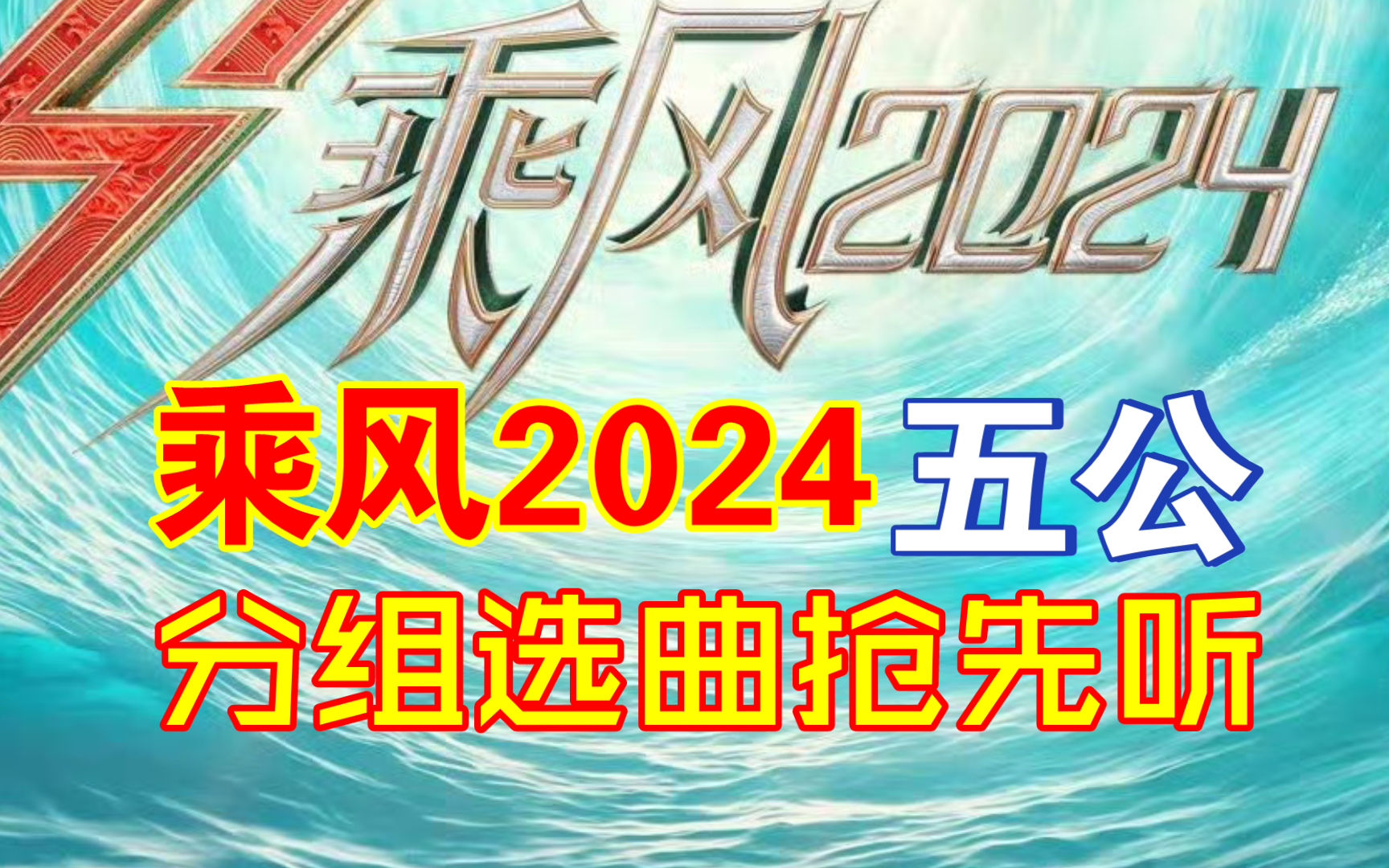 【乘风2024】五公分组选曲抢先听!!!哔哩哔哩bilibili