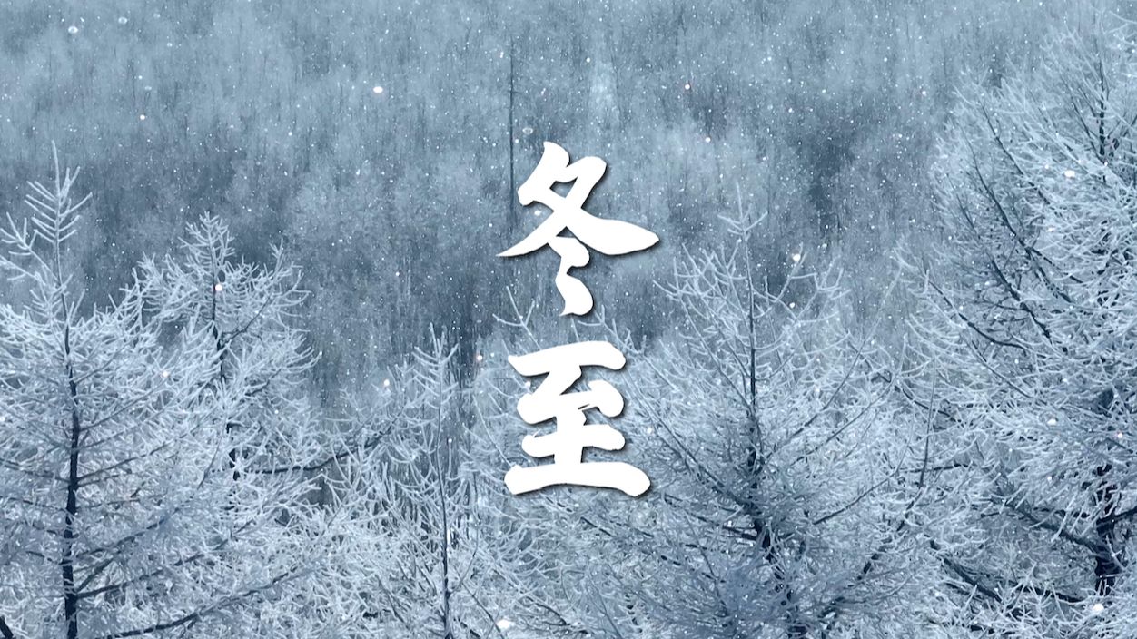 冬至｜一起从南至北领略冬日之美