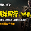 【黑神话悟空】四妹支线，四张紫符位置，隐藏BOSS王灵官 | 成就：巧线死结四十七难_单机游戏热门视频