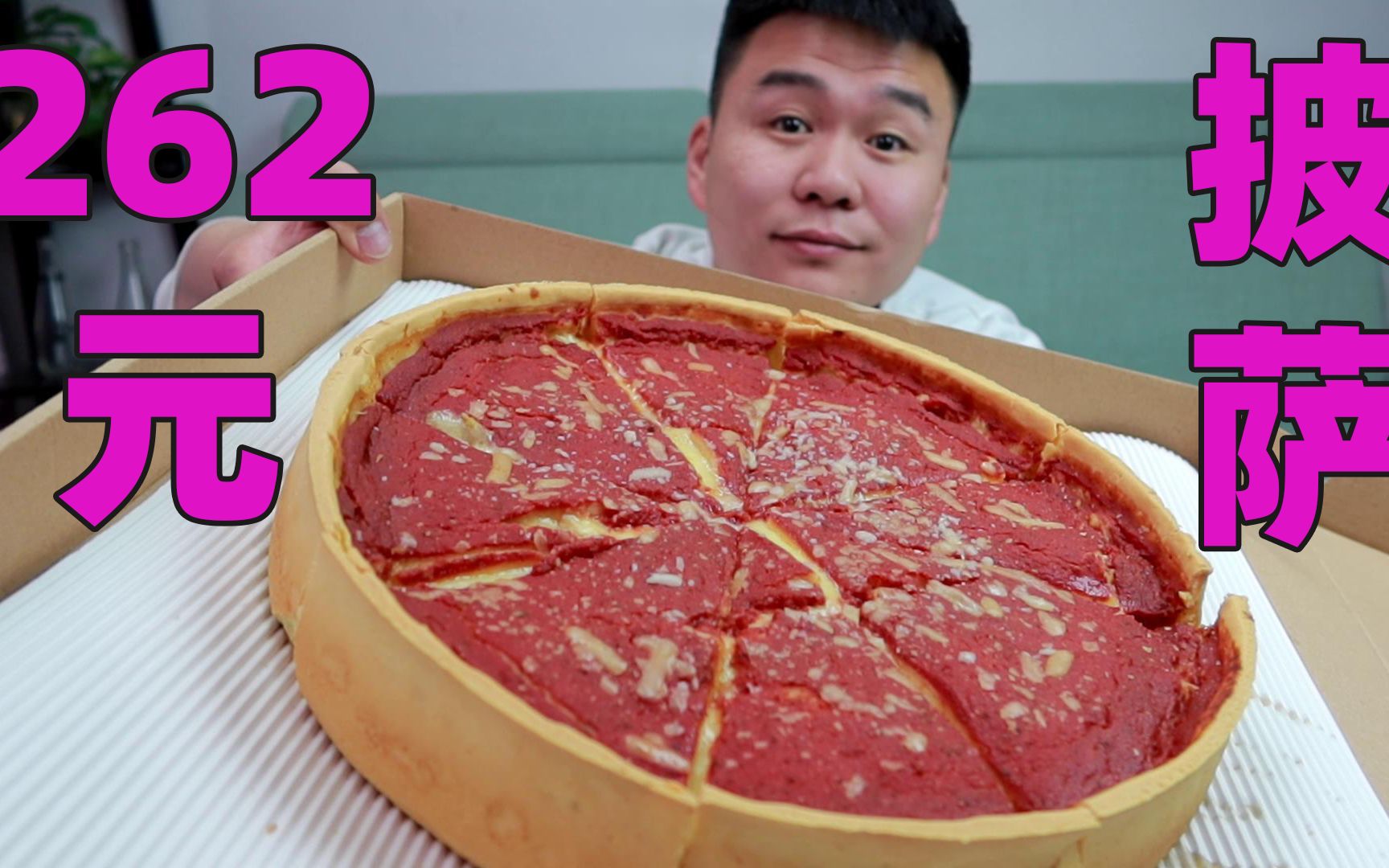 试吃比普通披萨厚3倍的披萨，价值262元，这也太值了吧？