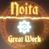 【Noita伟大之作】Noita游戏世界MV 献给所有探索于noita世界的小法师们
