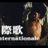 《国际歌》L’Internationale 革命历史表演唱 1963年