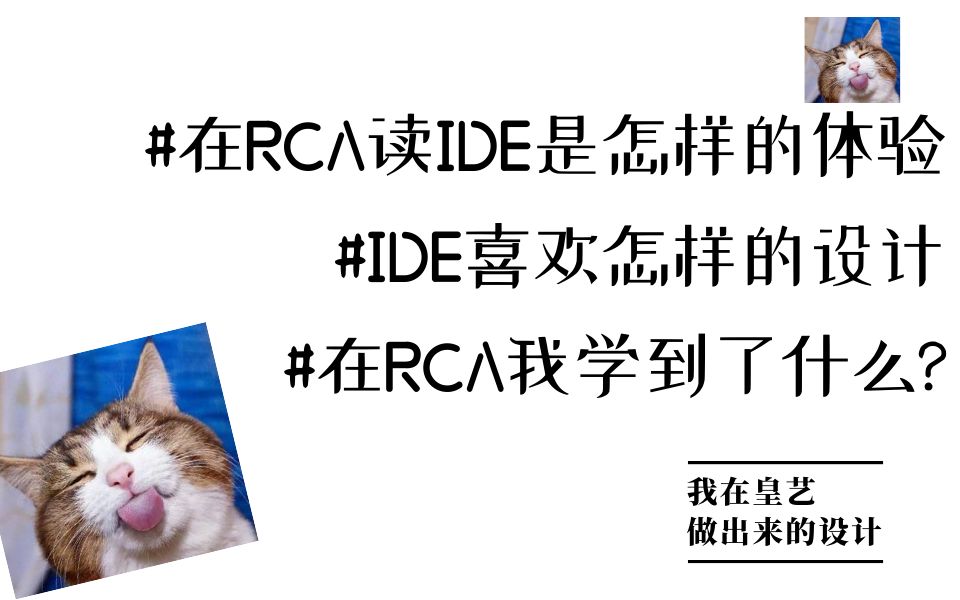 【RAC交互申请RCA皇艺】皇艺RCA| 帝国理工 | 我在皇艺做出来的设计是什么样的?IDE喜欢怎样的设计作品?哔哩哔哩bilibili