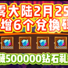 迷雾大陆2月25日新增6个兑换码  附隐藏500000钻石礼包码