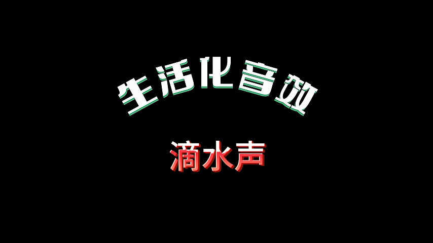 滴水声（友好交流必备）