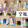人生第一次空瓶记/2020年度空瓶分享/护肤空瓶，有拔草也有种草/清洁/水/精华大户/乳液/防晒/面膜/身体乳