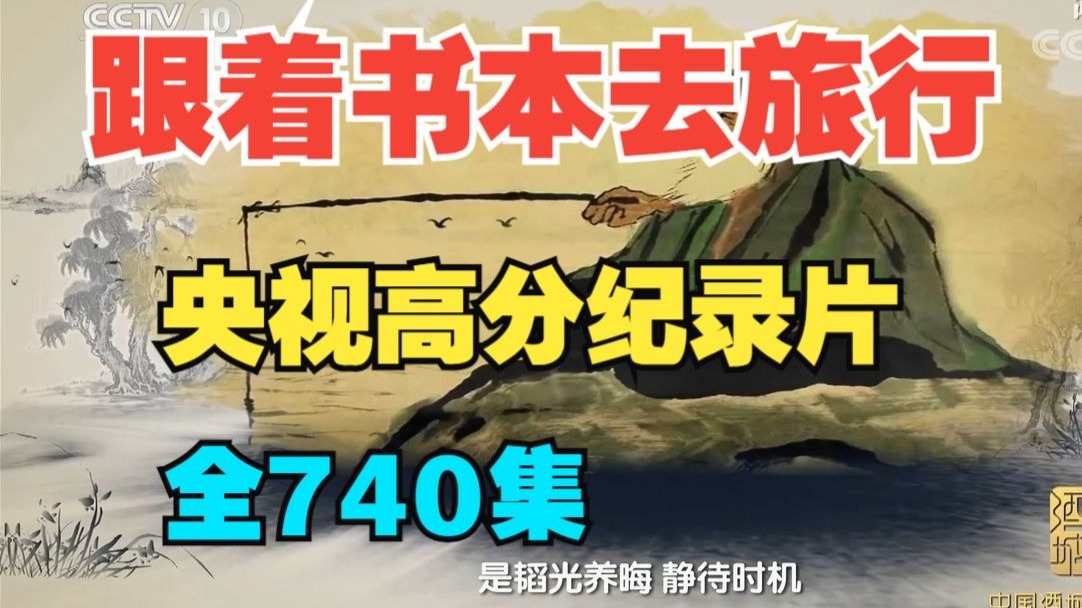 【全740集】必看大语文纪录片《跟着书本去旅行》读万卷书，行万里路，孩子必看的大语文纪录片
