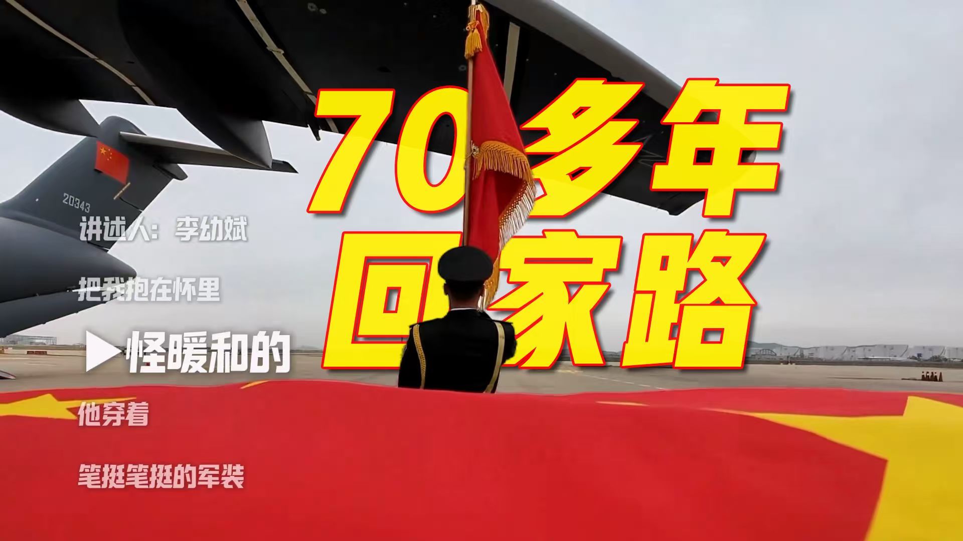 用6分钟，替一位老兵走完70多年的回家路
