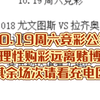 10.19周六竞彩公推理性购彩远离赌博其余场次请看充电区