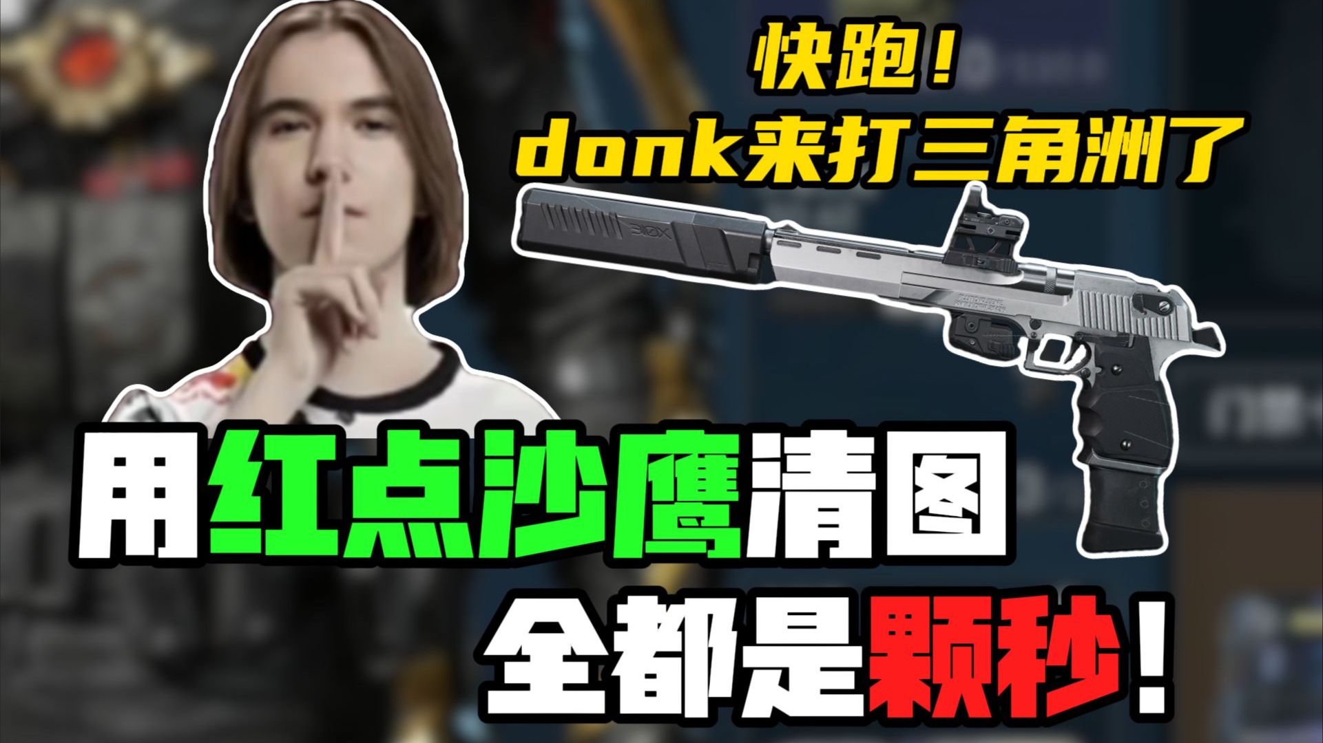 沙鹰10杀清图！四头五头通通颗秒！【贱徐三角洲行动】