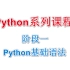 Python基础语法（Python阶段一）