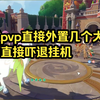【阿梓】小试pvp直接外置几个大脑，对面直接吓退挂机_洛克王国