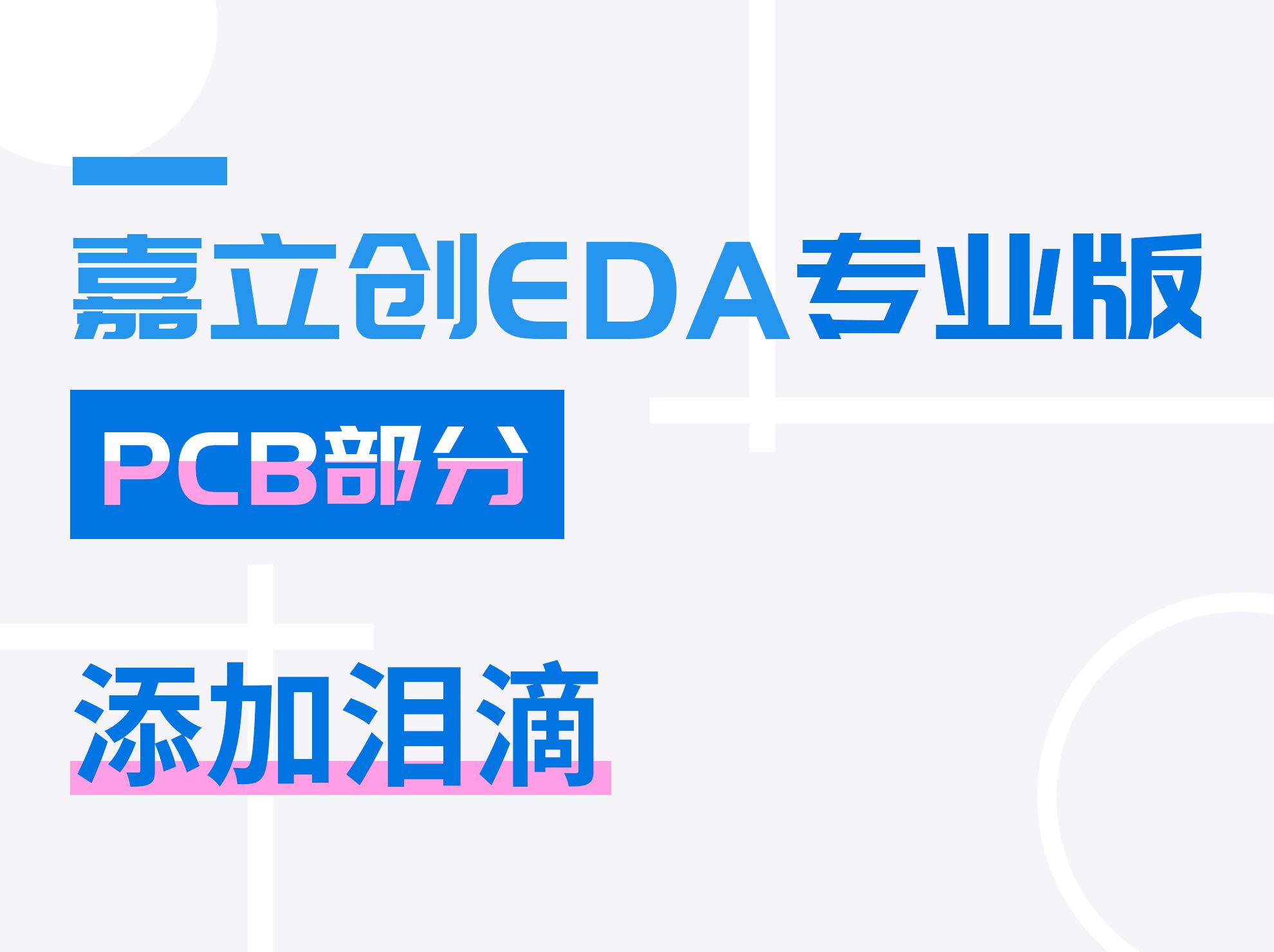 添加泪滴 | 嘉立创EDA专业版入门教程(32)