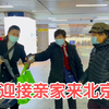 河北丈母娘来北京看闺女，婆婆热情去接站，亲家见面太惊喜
