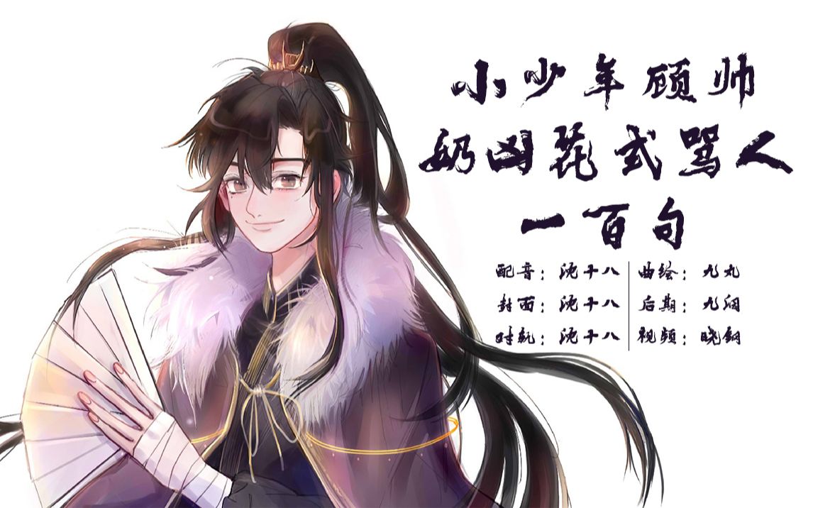 杀破狼广播剧顾帅花式骂人100句原创pv