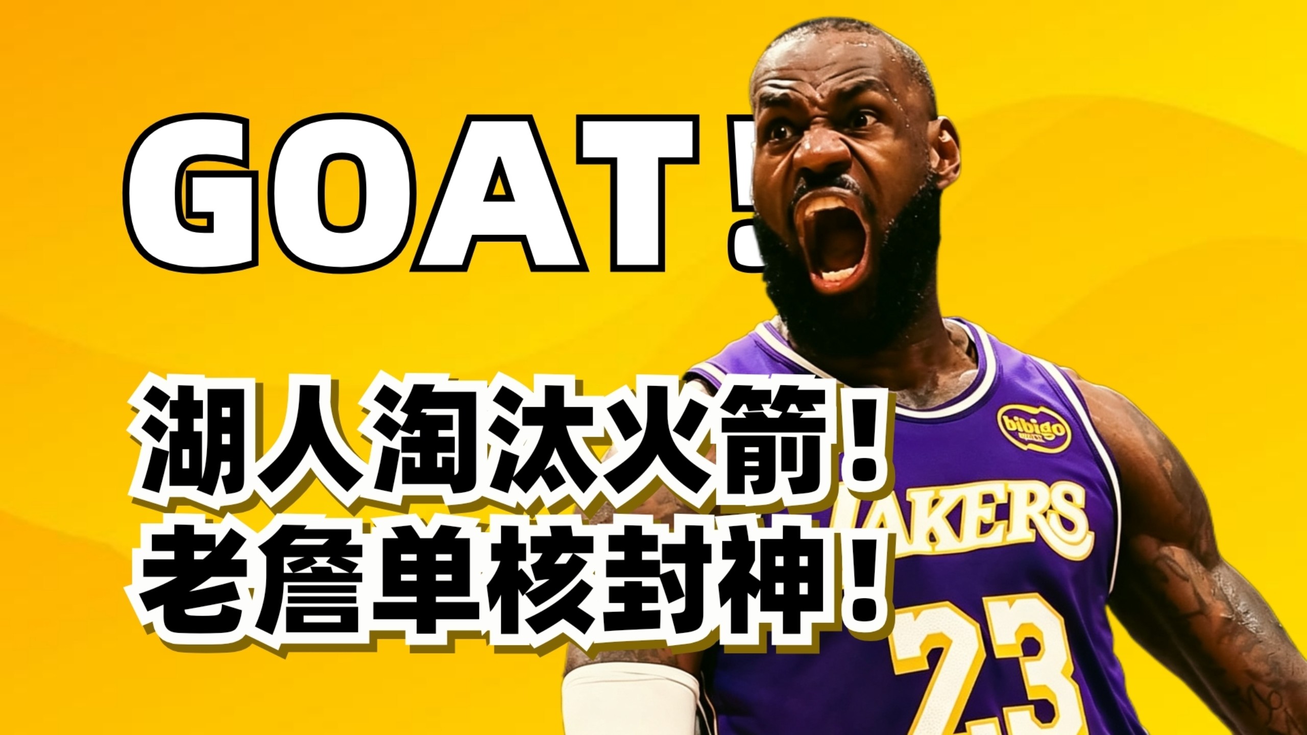 詹姆斯单核淘汰火箭！为什么他是21世纪断档最强球员？