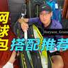 【网球避坑指南】网球包搭配方式和款式推荐｜看看我的四次元网球包（bushi